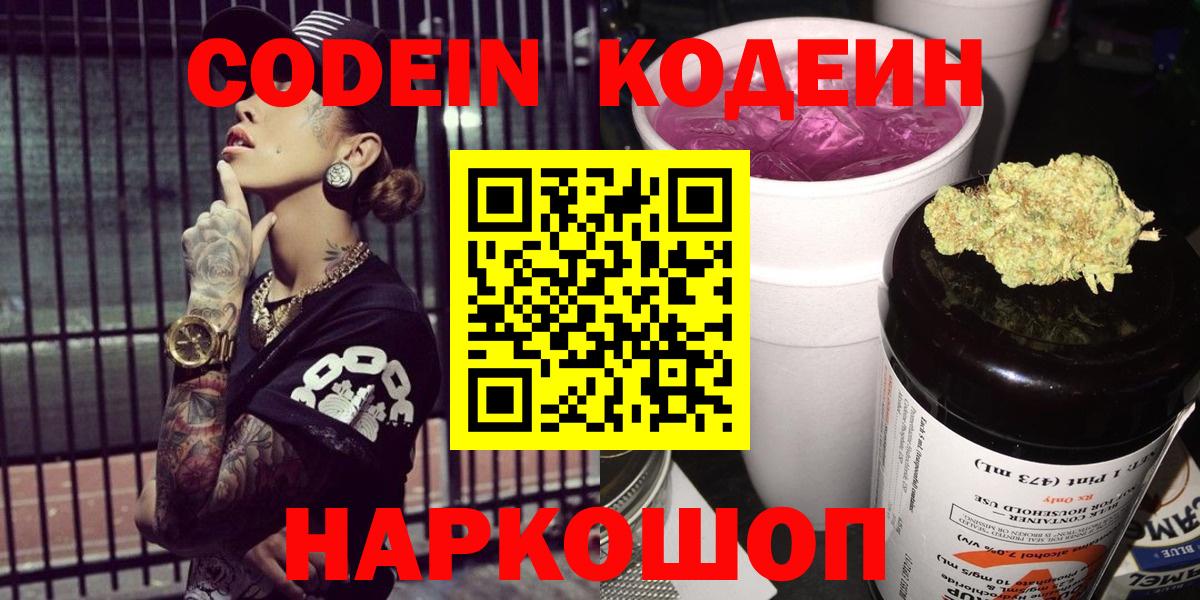Кодеин Purple Drank  Вход с VPN  Шатура  Кодеиновый сироп Lean напиток Lean (лин) 